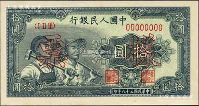 第一版人民幣“工農圖”拾圓票樣，正背共2枚，九八成新