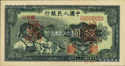 第一版人民幣“工農圖”拾圓票樣，正背面合印，九八成新