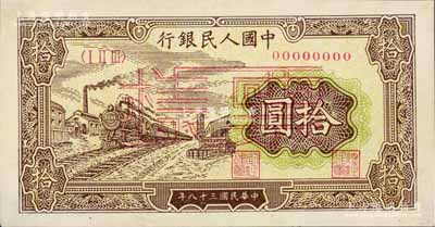 第一版人民幣“黃火車站”拾圓票樣，正背面合印，九五成新