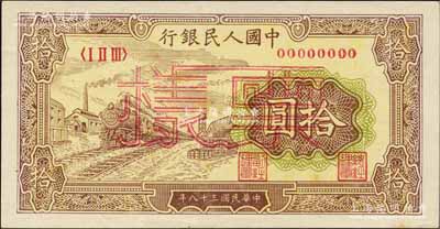 第一版人民幣“黃火車站”拾圓票樣，正背共2枚，九八成新