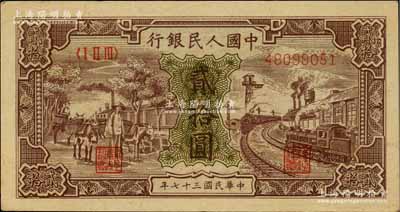 第一版人民幣“驢子與火車”貳拾圓，江南藏家出品，九成新