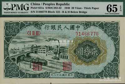 第一版人民幣“立交橋”貳拾圓，海外藏家出品，全新