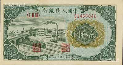 第一版人民幣“立交橋”貳拾圓，自由版，海外藏家出品，全新