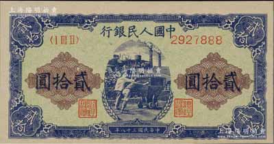 第一版人民幣“推煤車”貳拾圓，且尾號為888豹子號，江南藏家出品，全新
