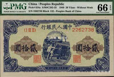 第一版人民幣“推煤車”貳拾圓，海外藏家出品，全新
