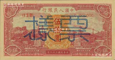 第一版人民幣“紅色火車大橋”伍拾圓僅正面票樣，九八成新