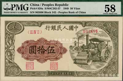 第一版人民幣“壓路機”伍拾圓，九五成新