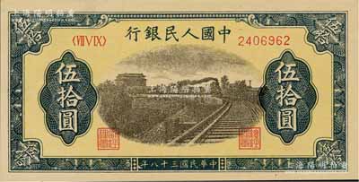 第一版人民幣“鐵路”伍拾圓，海外藏家出品，九八成新