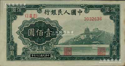 第一版人民幣“萬壽山”壹佰圓，江南藏家出品，僅邊側微有黃斑，未折九五成新