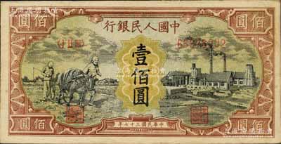 第一版人民幣“耕地與工廠”壹佰圓真券，內有水印，江南藏家出品，九成新