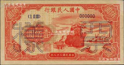 第一版人民幣“紅輪船”壹佰圓票樣，6位數號碼券，左上角有修補，未折九成新