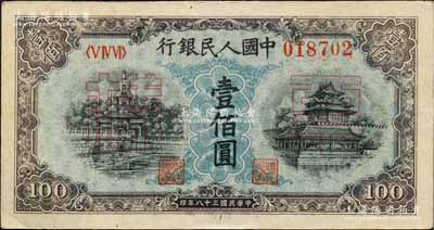 第一版人民幣“藍北海橋”壹佰圓正票改作票樣，九至九五成新