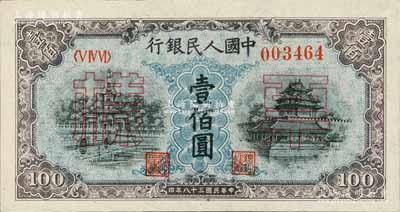 第一版人民幣“藍北海橋”壹佰圓票樣，正背共2枚，九八成新