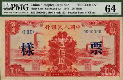 第一版人民幣“紅工廠”壹佰圓票樣，正背面合印，海外藏家出品，全新