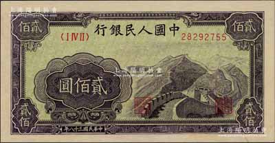 第一版人民幣“長城圖”貳佰圓，此<ⅠⅣⅡ>冠字屬補號券，甚是難得；江南藏家出品，全新