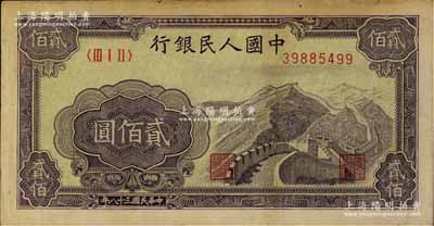 第一版人民幣“長城圖”貳佰圓，八成新