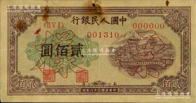 第一版人民幣“排云殿”貳佰圓票樣，正背共2枚，正面券有小破損，七至八成新