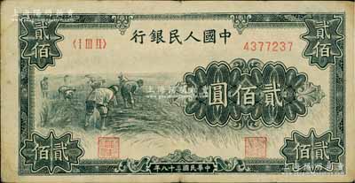 第一版人民幣“割稻圖”貳佰圓，近八成新