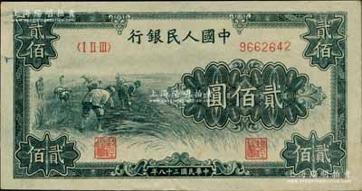 第一版人民幣“割稻圖”貳佰圓，江南藏家出品，九至九五成新