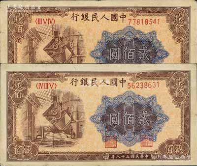 第一版人民幣“煉鋼圖”貳佰圓共2枚，不同冠字，近八成新