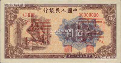 第一版人民幣“煉鋼圖”貳佰圓票樣，正背面合印，九八成新