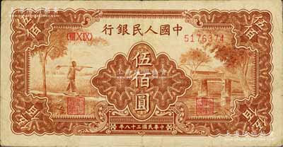 第一版人民幣“農民小橋圖”伍佰圓，七五成新