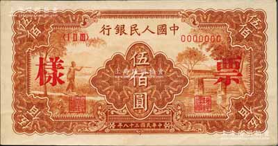 第一版人民幣“農民小橋圖”伍佰圓票樣，正背共2枚，九五成新