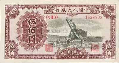 第一版人民幣“起重機”伍佰圓，九成新