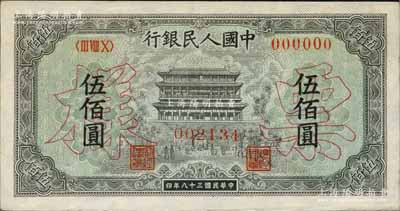 第一版人民幣“正陽門”伍佰圓票樣，正背共2枚，九五成新