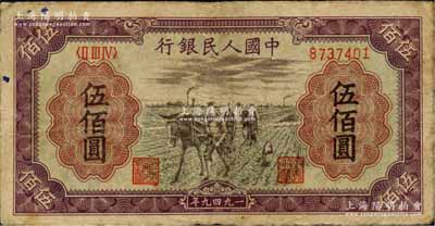 第一版人民幣“耕地”伍佰圓，江南藏家出品，七成新