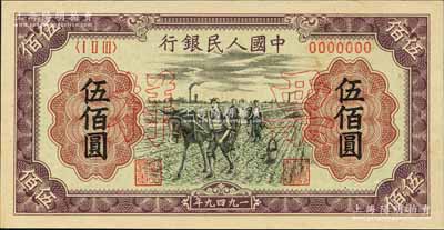 第一版人民幣“耕地”伍佰圓票樣，正背共2枚，九五至九八成新