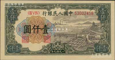 第一版人民幣“錢江橋”壹仟圓，江南藏家出品，九五成新