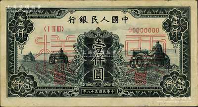 第一版人民幣“黑三拖”壹仟圓票樣，正背共2枚，九成新