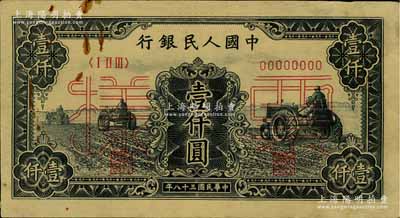 第一版人民幣“黑三拖”壹仟圓票樣，正背共2枚，八成新