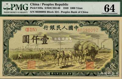 第一版人民幣“秋收”壹仟圓，全新