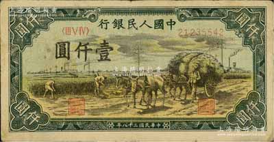 第一版人民幣“秋收”壹仟圓，七五成新