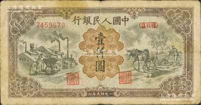 第一版人民幣“推車與耕地”壹仟圓，有水印，七成新