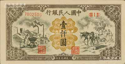 第一版人民幣“推車與耕地”壹仟圓，為歷史同時期之老假票，九成新