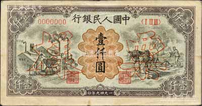 第一版人民幣“推車與耕地”壹仟圓票樣，正背共2枚，九成新