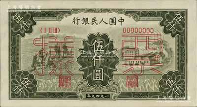 第一版人民幣“三拖與工廠”伍仟圓票樣，正背共2枚，九八至全新