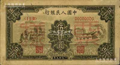 第一版人民幣“三拖與工廠”伍仟圓票樣，正背共2枚，背面券有破損，七成新