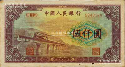 第一版人民幣“渭河橋”伍仟圓，江南藏家出品，八五成新