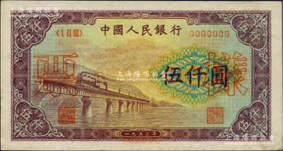 第一版人民幣“渭河橋”伍仟圓票樣，正背面合印，“票樣”二字印在正面，九成新