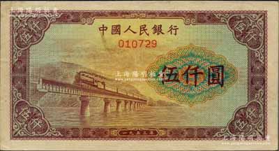 第一版人民幣“渭河橋”伍仟圓票樣，正背面合印，“票樣”二字印在背面，九成新