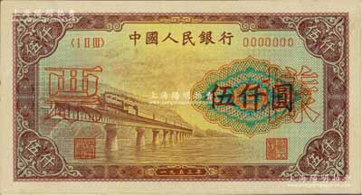 第一版人民幣“渭河橋”伍仟圓票樣，正背面合印，“票樣”二字印在正面，九成新