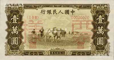 第一版人民幣“雙馬耕地圖”壹萬圓票樣，正背共2枚，有水印，九五成新