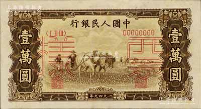 第一版人民幣“雙馬耕地圖”壹萬圓票樣，正背共2枚，八五至九成新