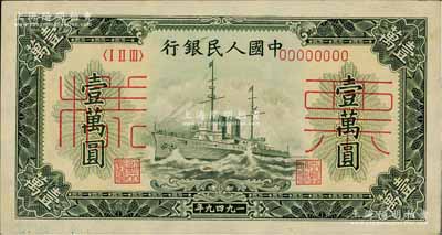 第一版人民幣“軍艦圖”壹萬圓票樣，正背面合印，背蓋“中國人民銀行湖北省分行”字樣，九成新