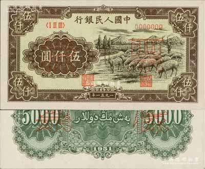 第一版人民幣1951年維文版“綿羊圖”伍仟圓票樣，正背共2枚，全新