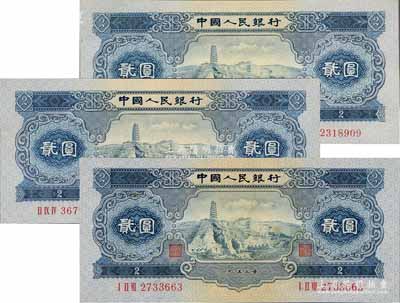 第二版人民幣1953年貳圓共3枚，九至九五成新